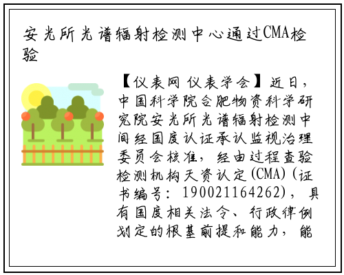 安光所光谱辐射检测中心通过CMA检验检测机构资质认定_龙8头号玩家官网