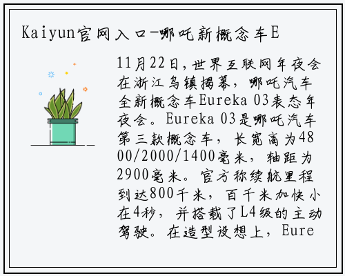 Kaiyun官网入口-哪吒新概念车Eureka 03亮相世界互联网大会 续航800公里搭载L4级自动驾驶