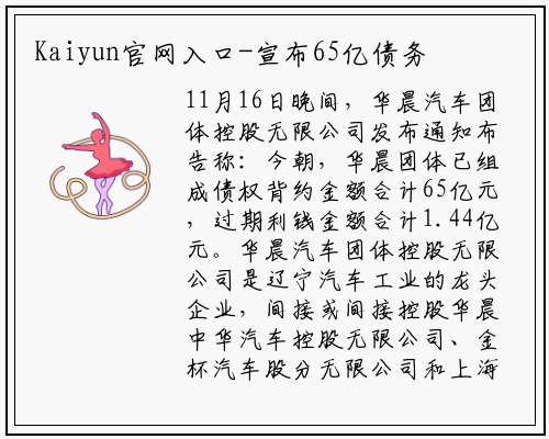 Kaiyun官网入口-宣布65亿债务违约，华晨宝马申请破产！